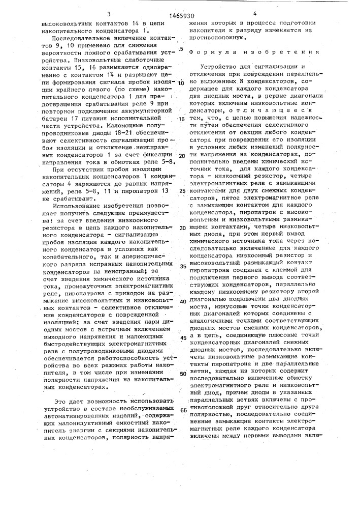 Устройство для сигнализации и отключения при повреждении параллельно включенных n конденсаторов (патент 1465930)