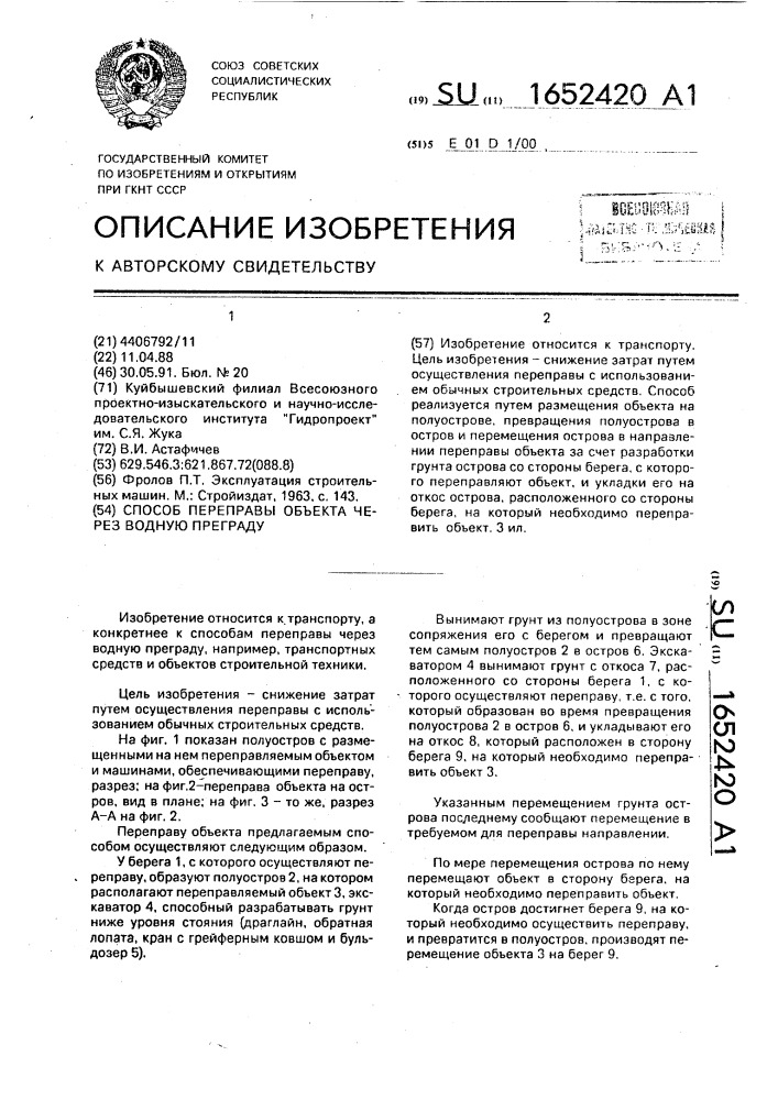 Способ переправы объекта через водную преграду (патент 1652420)