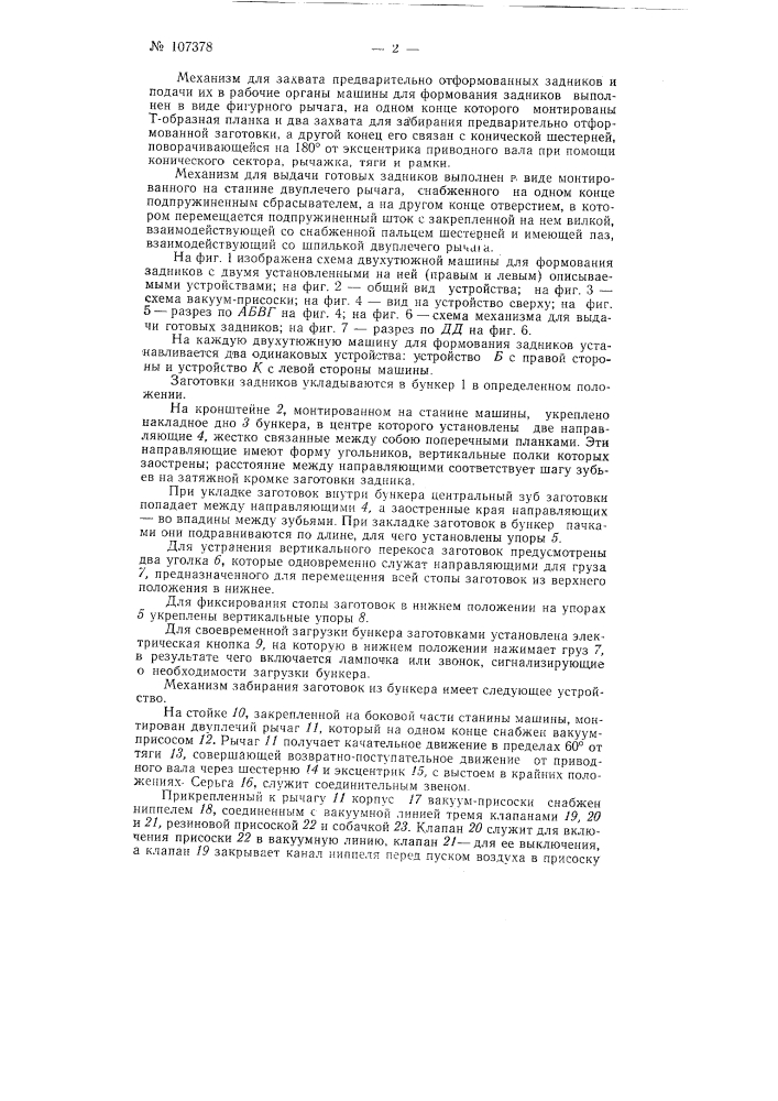 Устройство для автоматической подачи заготовок и выдачи готовых задников к машине для формования задников (патент 107378)