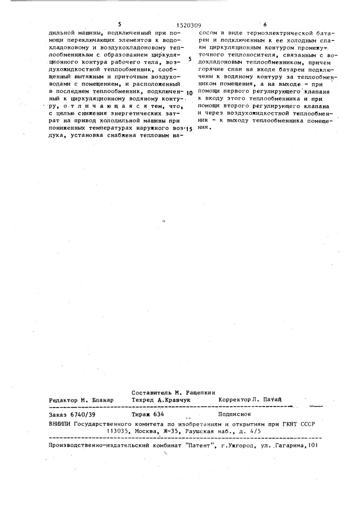Установка для кондиционирования воздуха (патент 1520309)