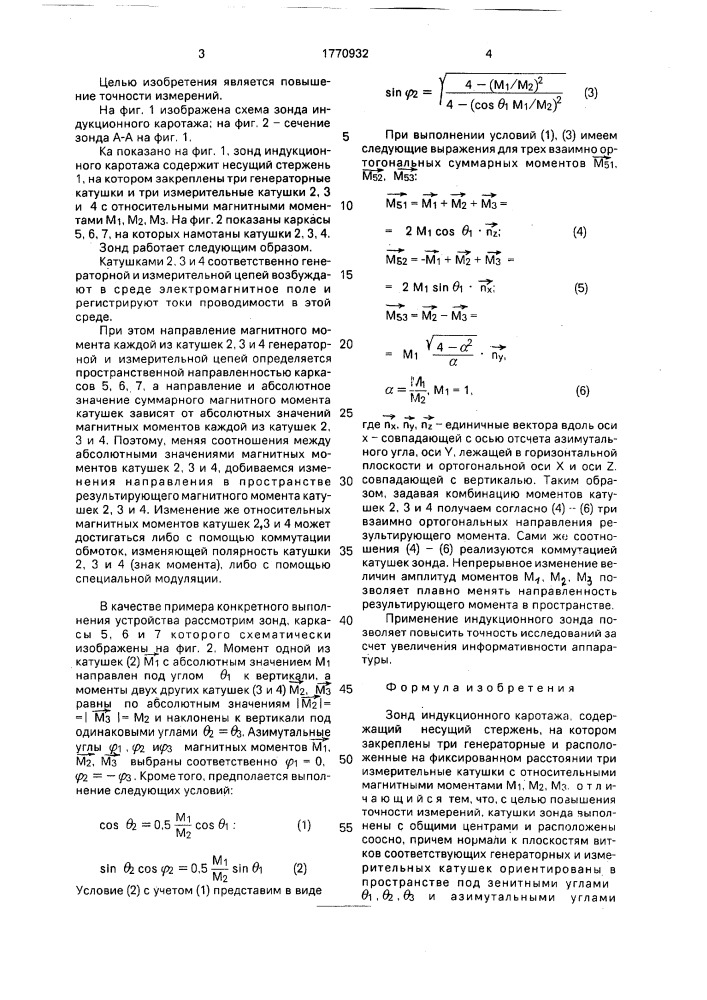 Зонд индукционного каротажа (патент 1770932)