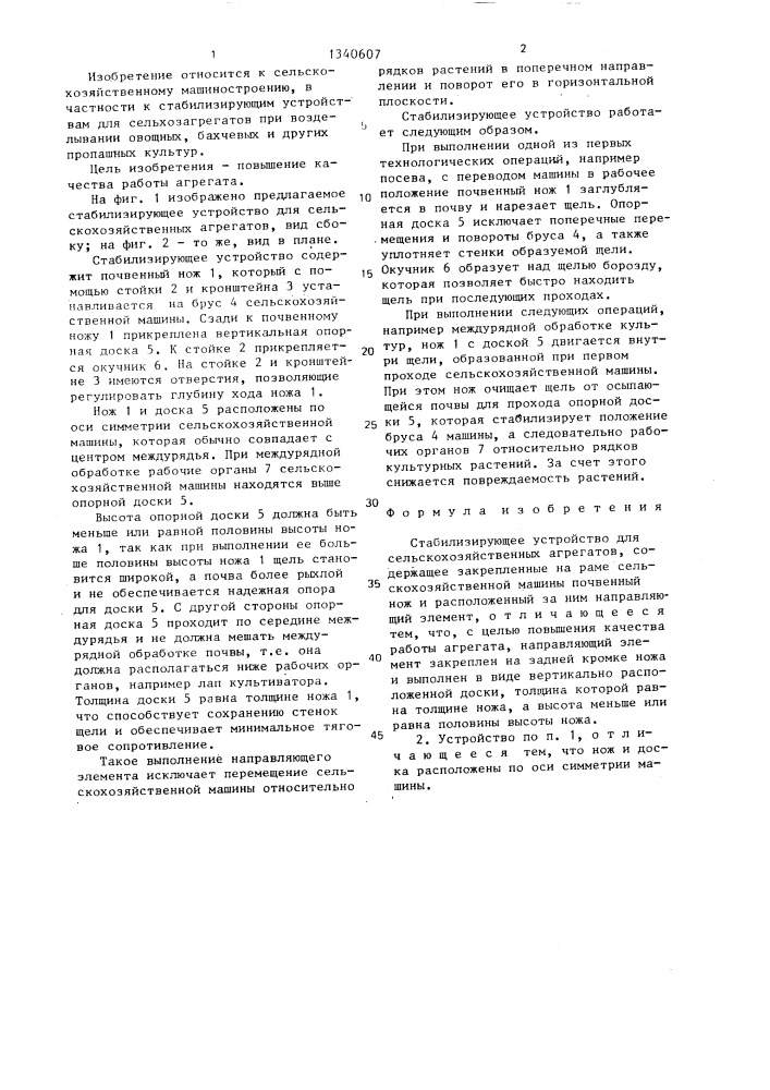 Стабилизирующее устройство для сельскохозяйственных агрегатов (патент 1340607)