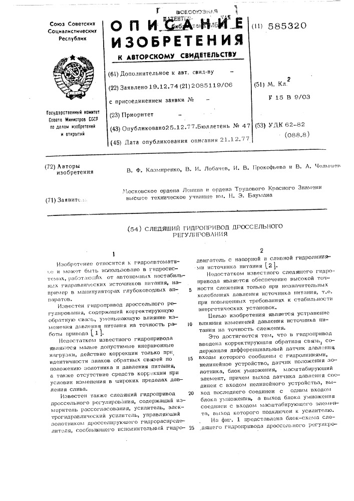 Следящий гидропривод дроссельного регулирования (патент 585320)