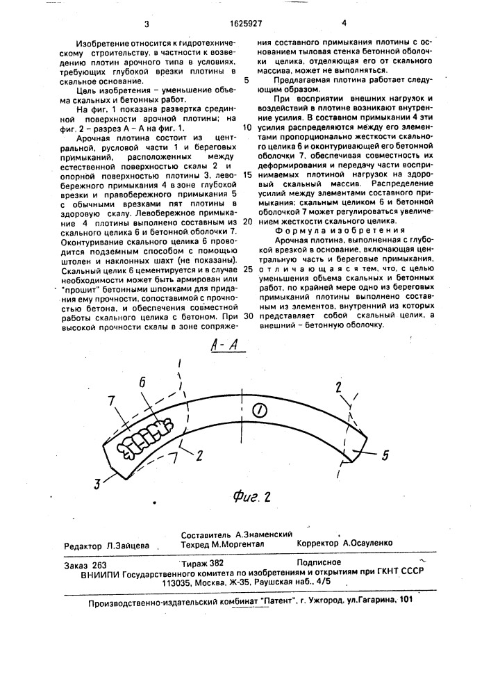 Арочная плотина (патент 1625927)