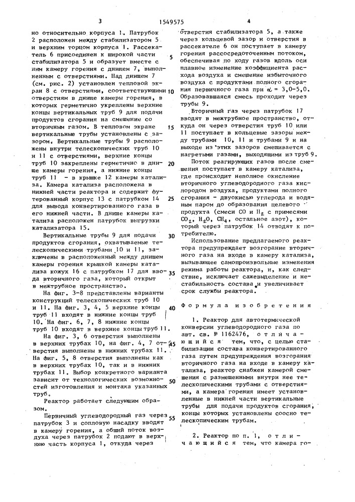 Реактор для автотермической конверсии углеводородного газа (патент 1549575)