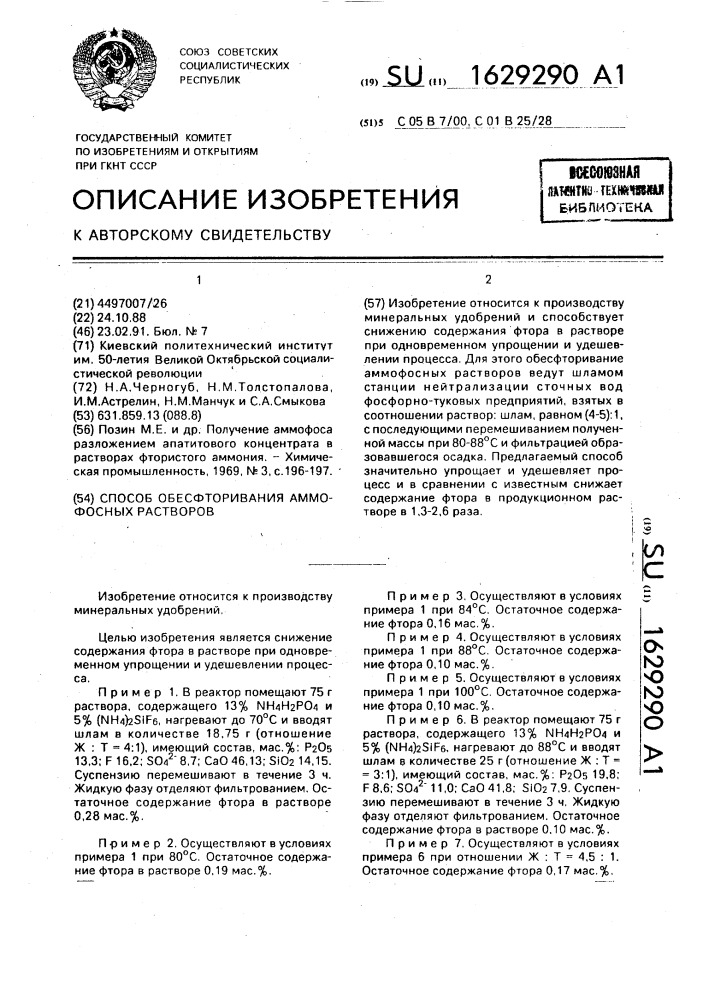 Способ обесфторивания аммофосных растворов (патент 1629290)