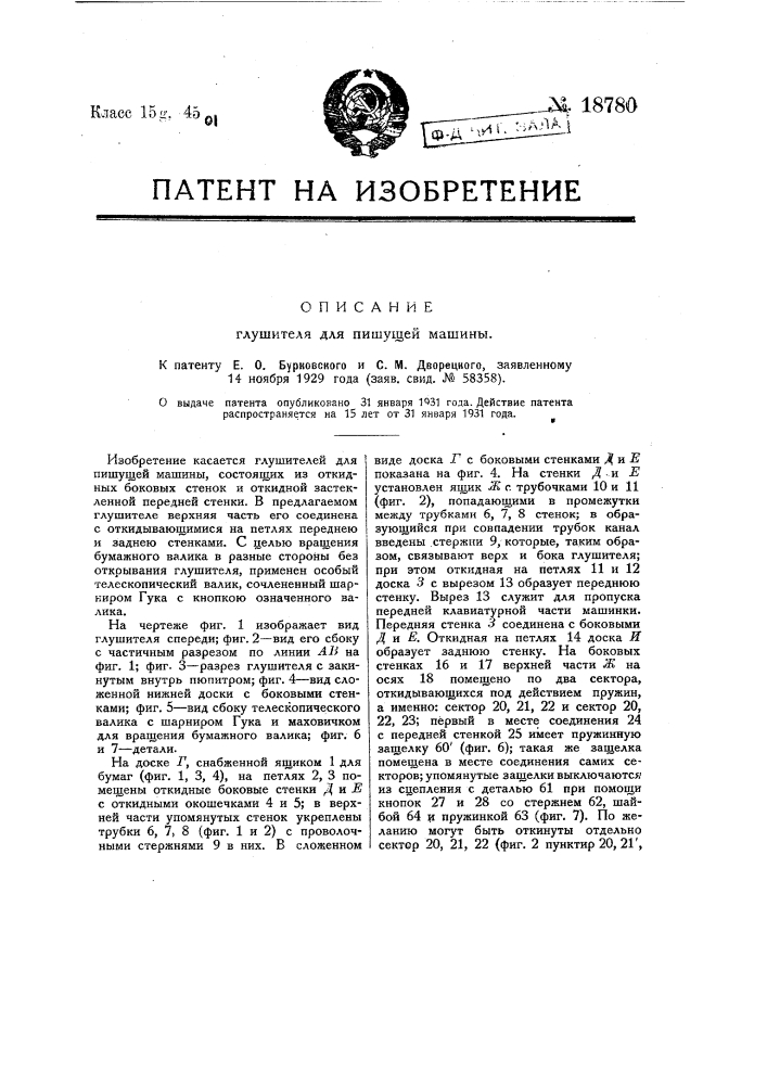 Глушитель для пишущей машины (патент 18780)