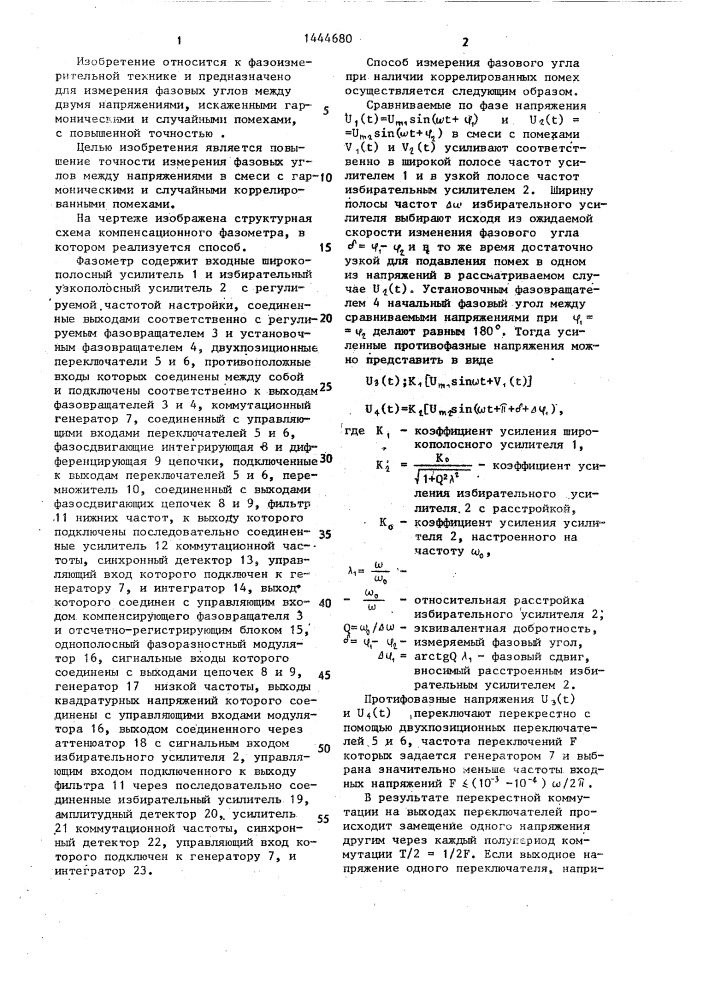 Способ измерения фазового сдвига между искаженными напряжениями (патент 1444680)