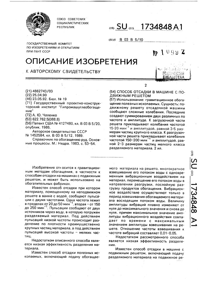 Способ отсадки в машине с подвижным решетом (патент 1734848)