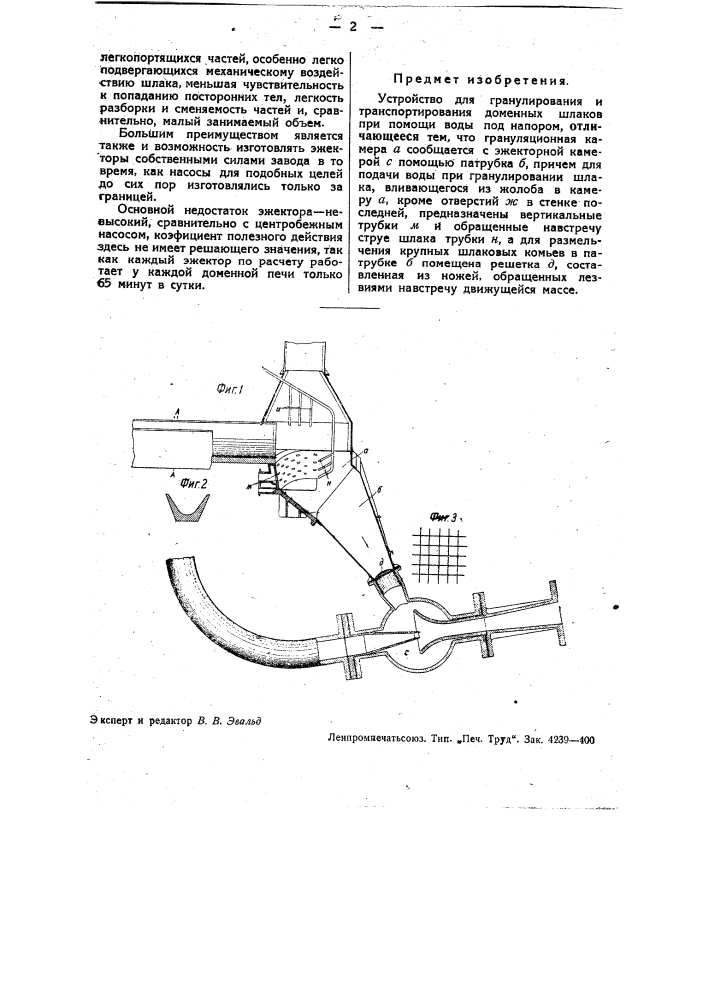 Устройство для гранулирования и транспортирования доменных шлаков при помощи воды под напором (патент 35040)