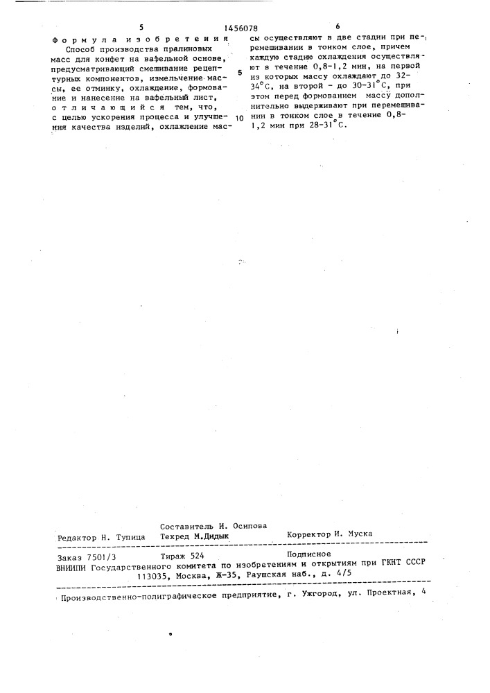 Способ производства пралиновых масс для конфет на вафельной основе (патент 1456078)