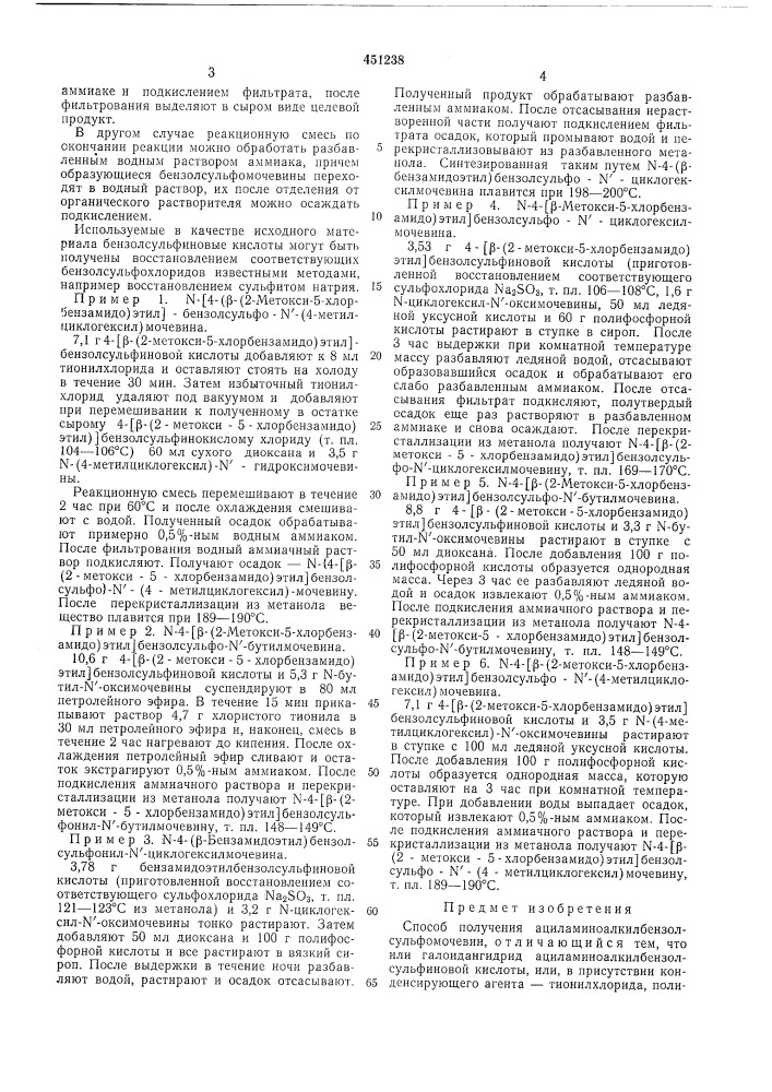 Способ получения ациламиноалкилбензолсульфомочевин (патент 451238)