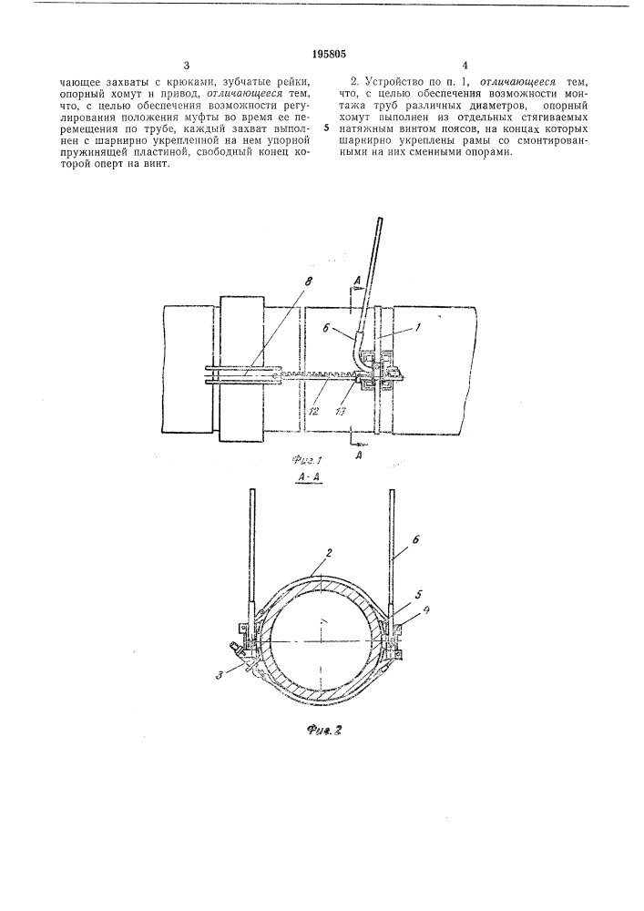 Устройство для натяжения муфты (патент 195805)