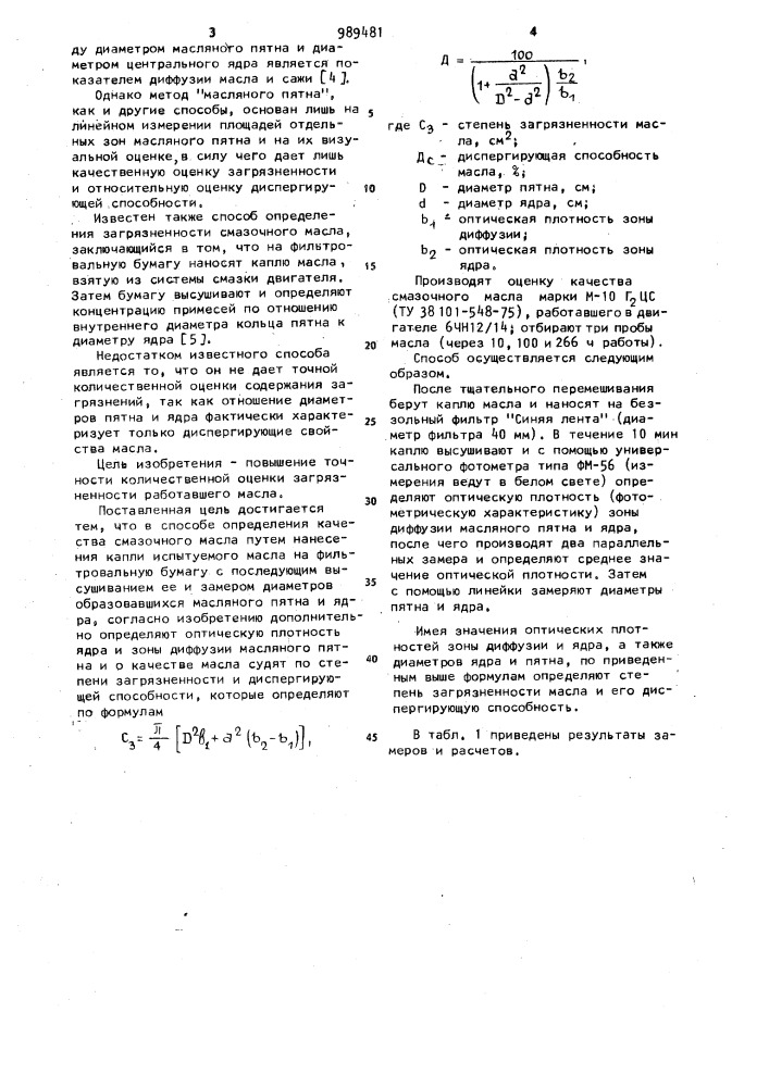 Способ определения качества смазочного масла (патент 989481)