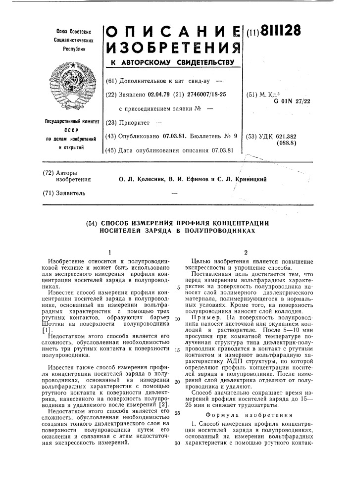 Способ измерения профиля концентра-ции носителей заряда b полупроводниках (патент 811128)