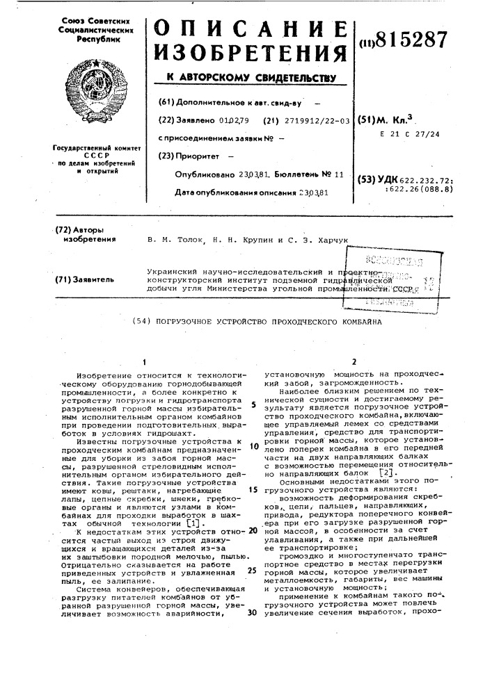 Погрузочное устройство проходчес-кого комбайна (патент 815287)