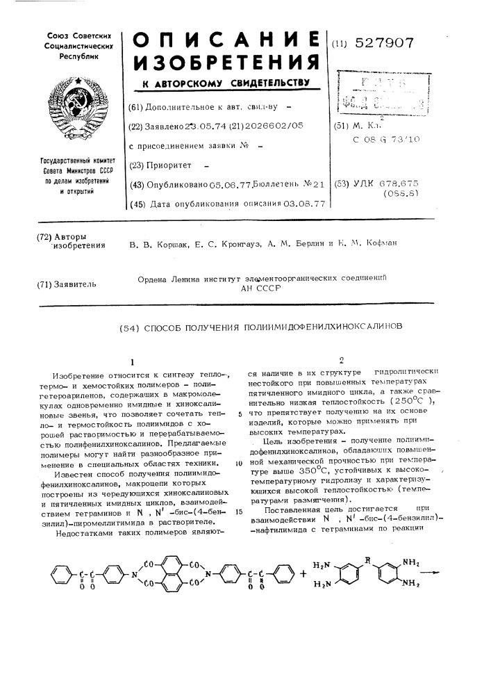 Способ получения полиимидофенилхиноксалинов (патент 527907)