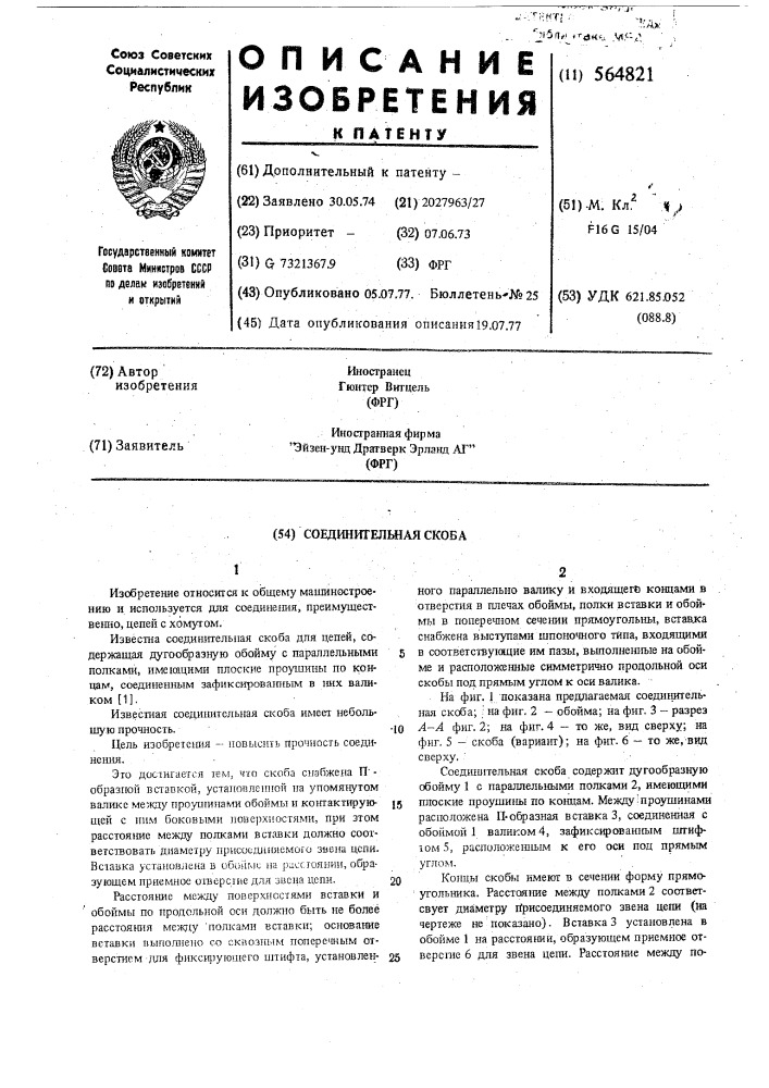Соединительная скоба (патент 564821)
