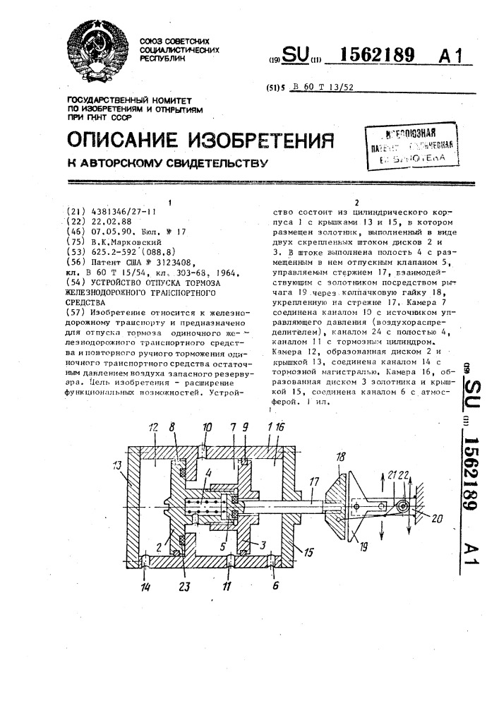 Устройство отпуска тормоза железнодорожного транспортного средства (патент 1562189)