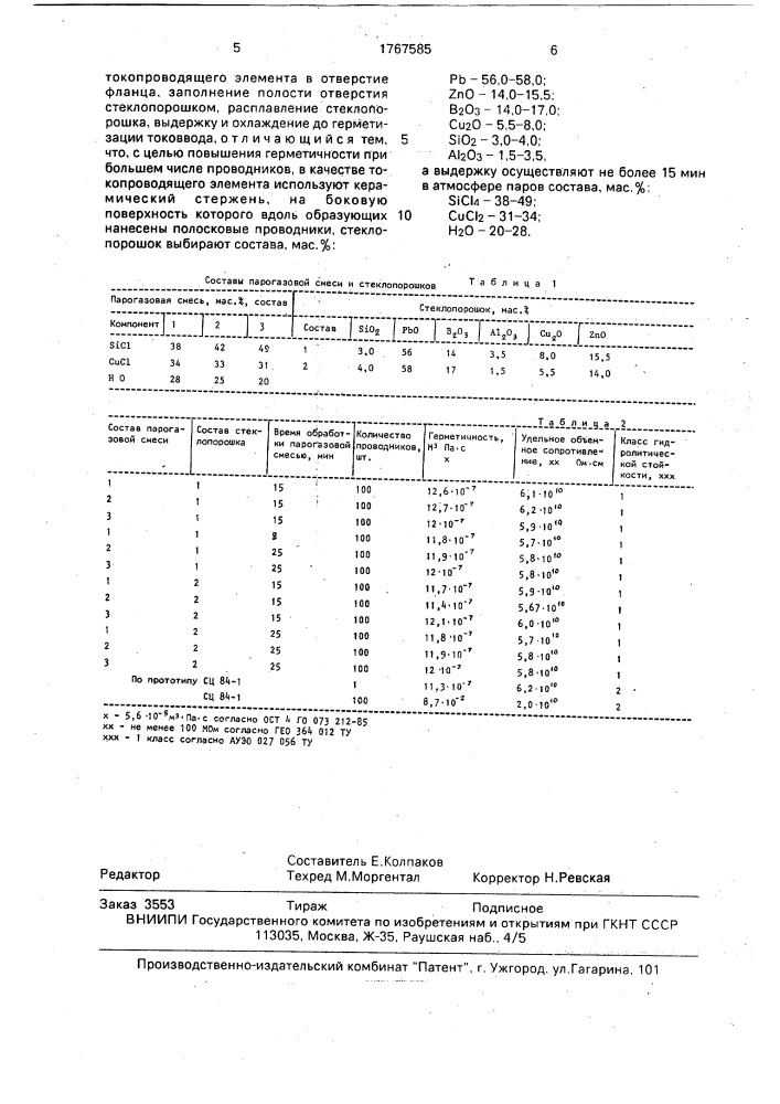 Способ изготовления герметизированного токоввода (патент 1767585)