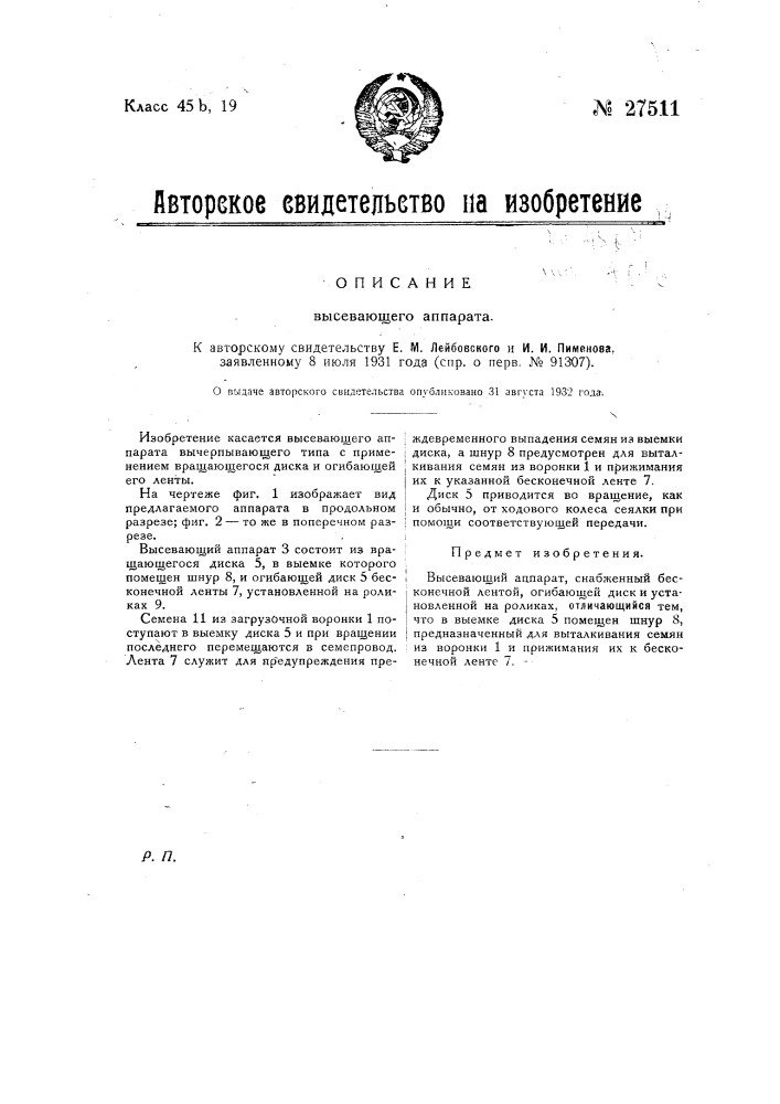 Высевающий аппарат (патент 27511)
