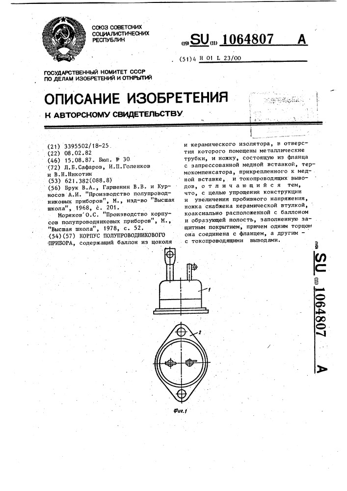 Корпус полупроводникового прибора (патент 1064807)