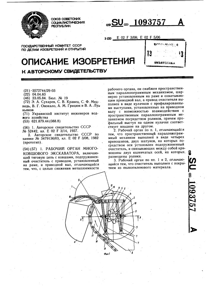 Рабочий орган многоковшового экскаватора (патент 1093757)