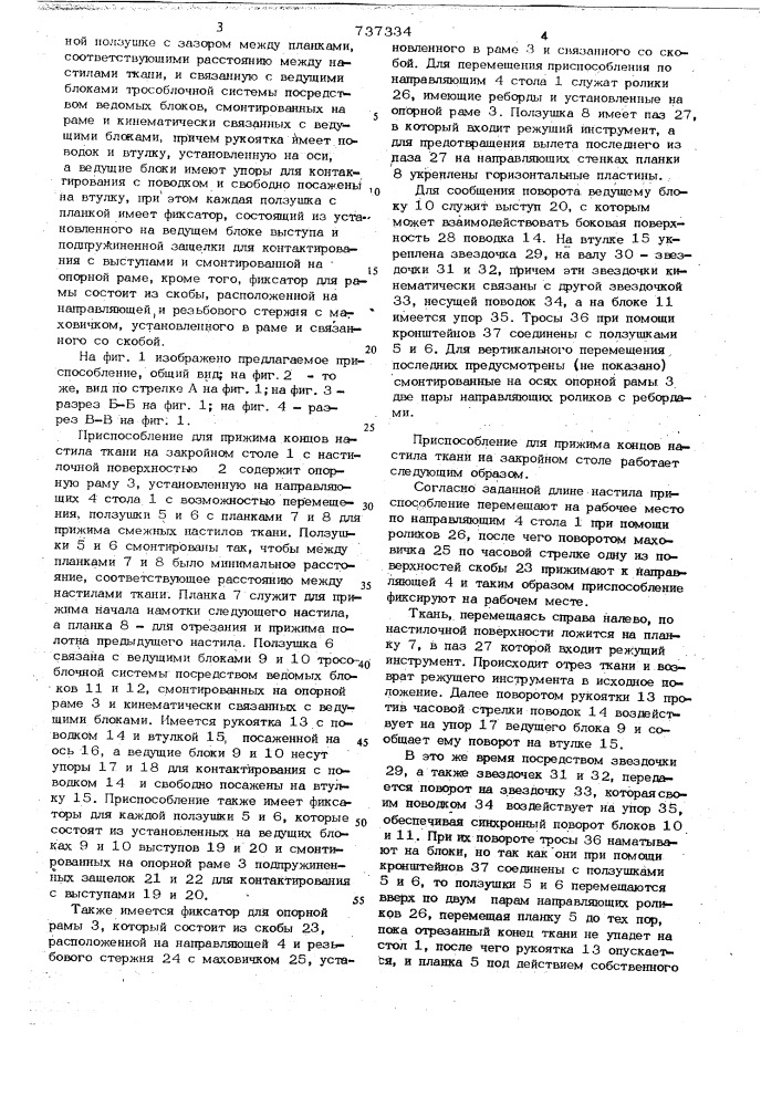 Приспособление для прижима концов настила ткани на закройном столе (патент 737334)