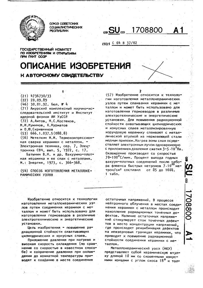 Способ изготовления металлокерамических узлов (патент 1708800)