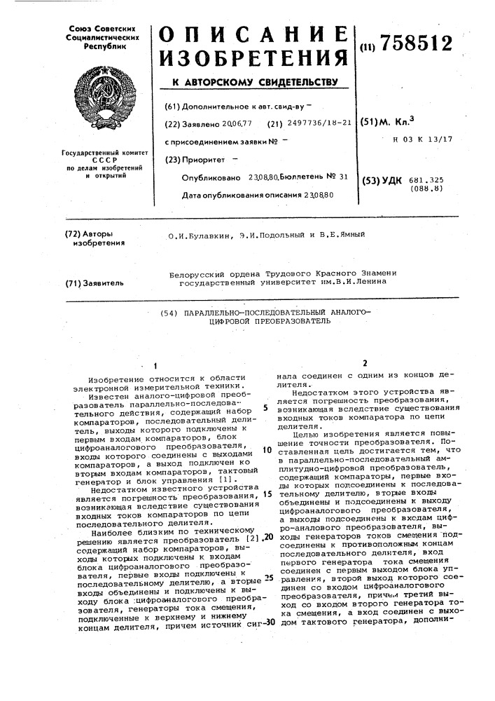 Параллельно-последовательный аналогоцифровой преобразователь (патент 758512)