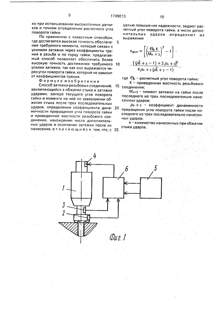 Способ затяжки резьбовых соединений (патент 1749013)