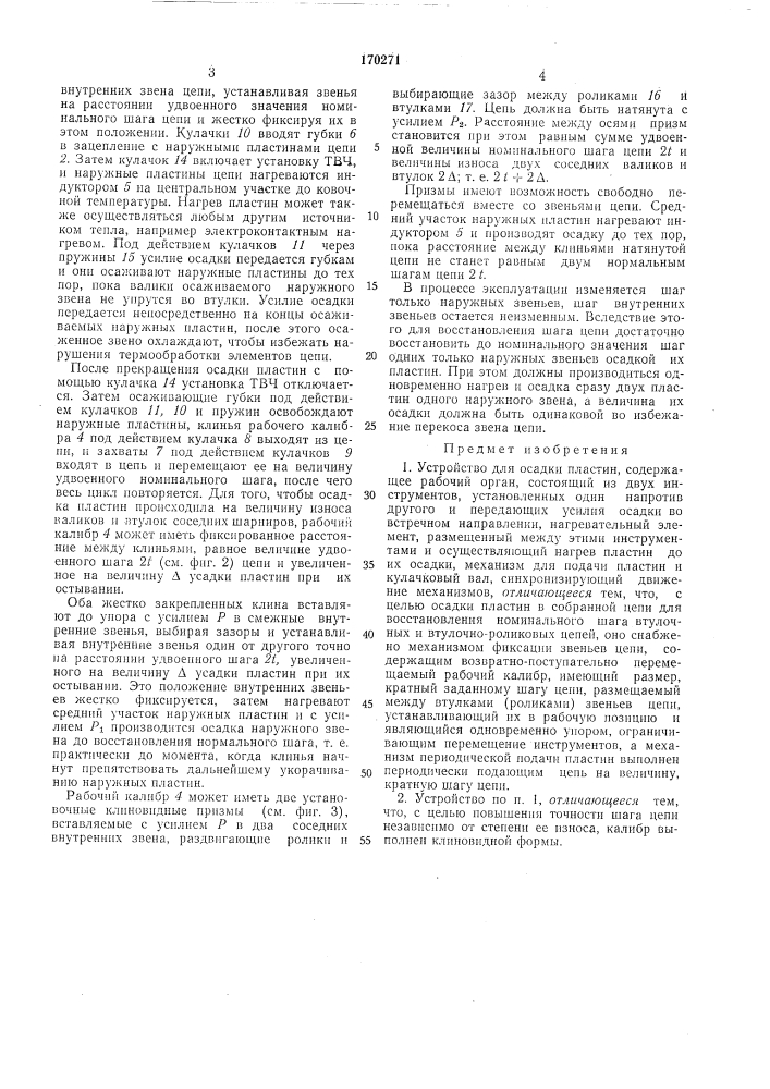 Устройство для осадки пластин (патент 170271)
