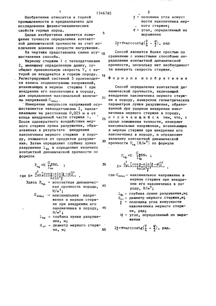 Способ определения контактной динамической прочности (патент 1346785)