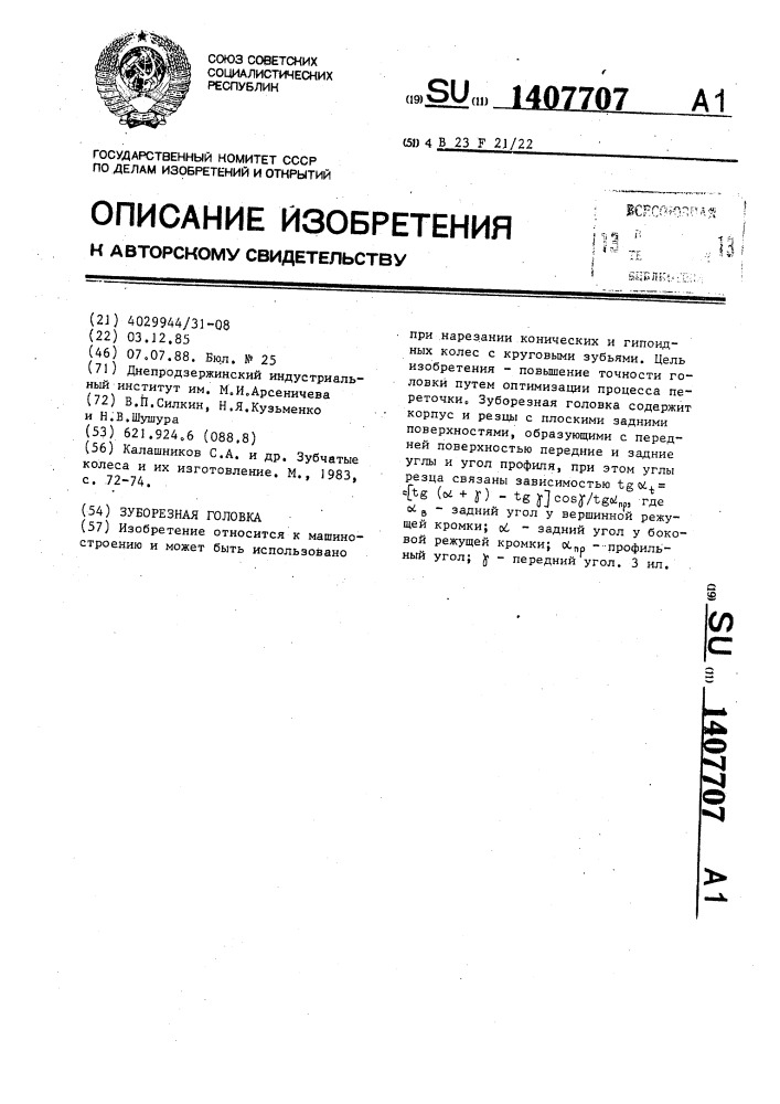 Зуборезная головка (патент 1407707)