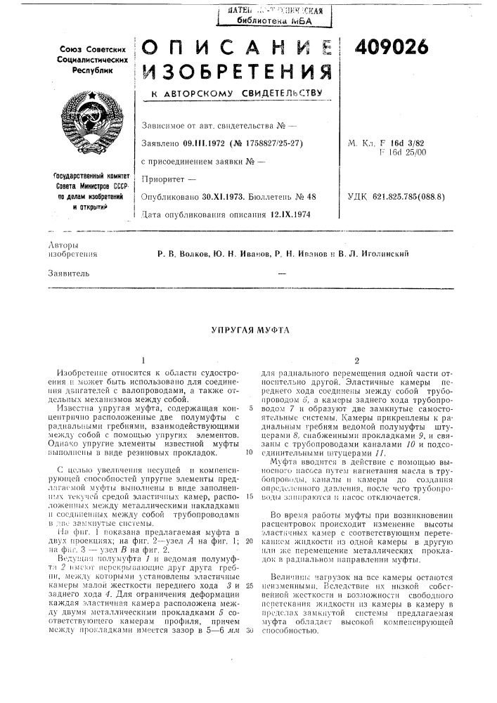 Упругая муфта (патент 409026)