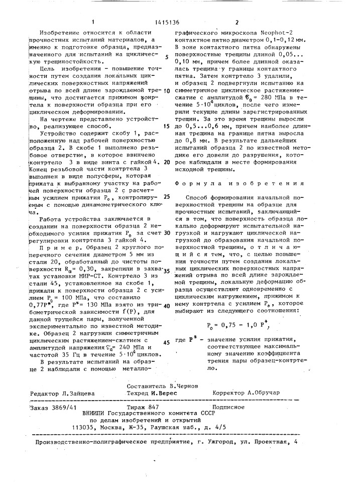 Способ формирования начальной поверхностной трещины на образце для прочностных испытаний (патент 1415136)