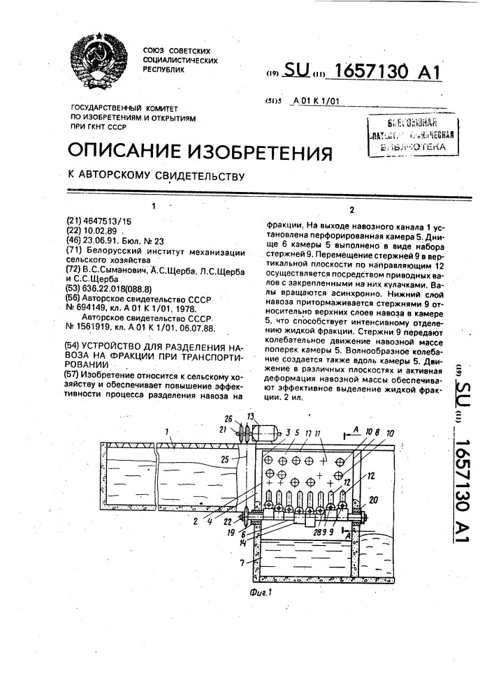 Устройство для разделения навоза на фракции при транспортировании (патент 1657130)