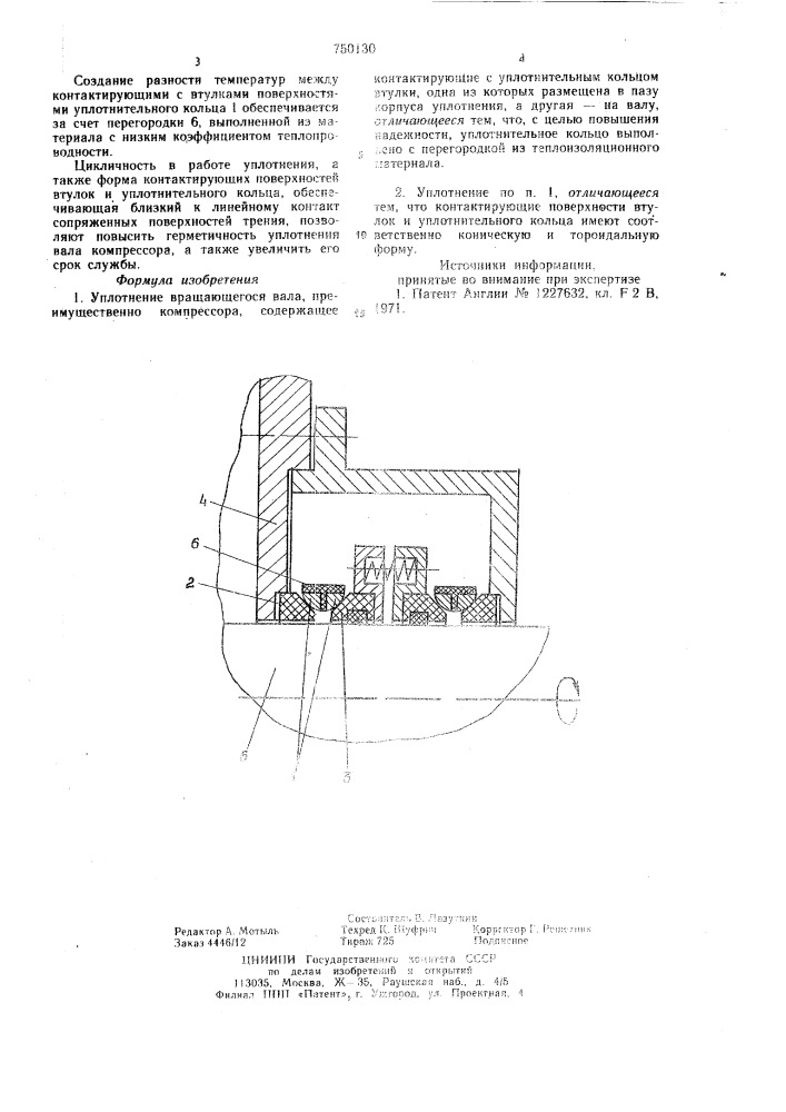 Уплотнение вращающегося вала (патент 750130)