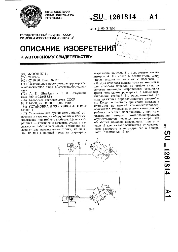 Установка для сушки автомобилей (патент 1261814)