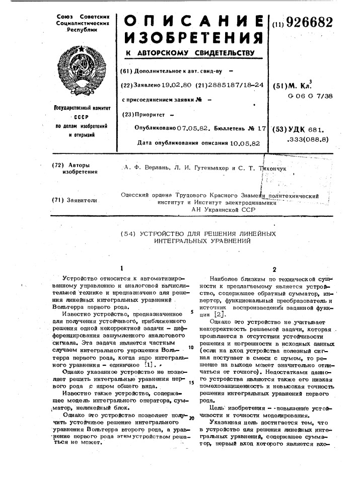 Устройство для решения линейных интегральных уравнений (патент 926682)