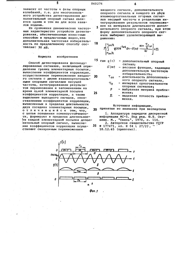 Способ детектирования фазомодулированных сигналов (патент 860276)