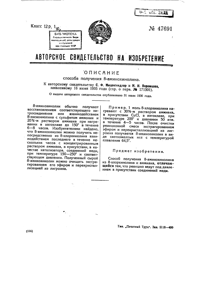 Способ получения 8-аминохинолина (патент 47691)