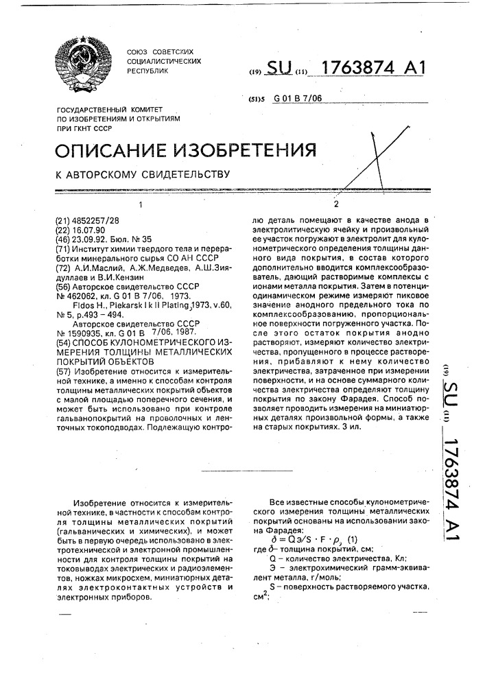 Способ кулонометрического измерения толщины металлических покрытий объектов (патент 1763874)