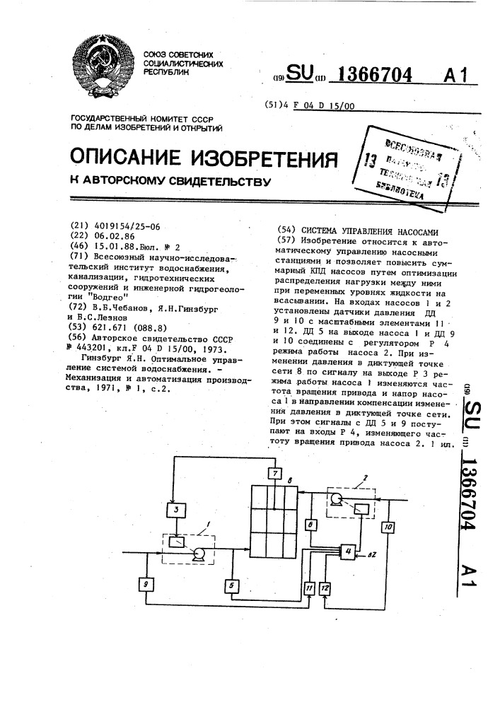 Система управления насосами (патент 1366704)