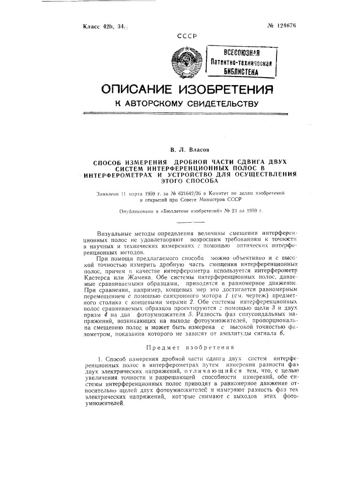 Способ измерения дробной части сдвига двух систем интерференционных полос в интерферометрах и устройство для осуществления этого способа (патент 124676)