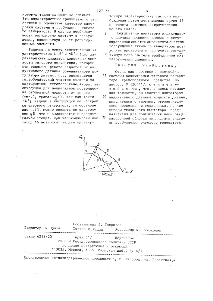 Стенд для проверки и настройки системы возбуждения тягового генератора транспортного средства (патент 1271773)