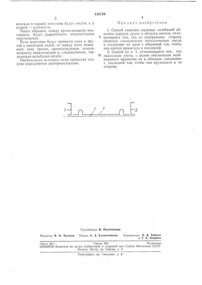 Способ гашения звуковых колебаний обшивки корпуса судна в области винтов (патент 118719)