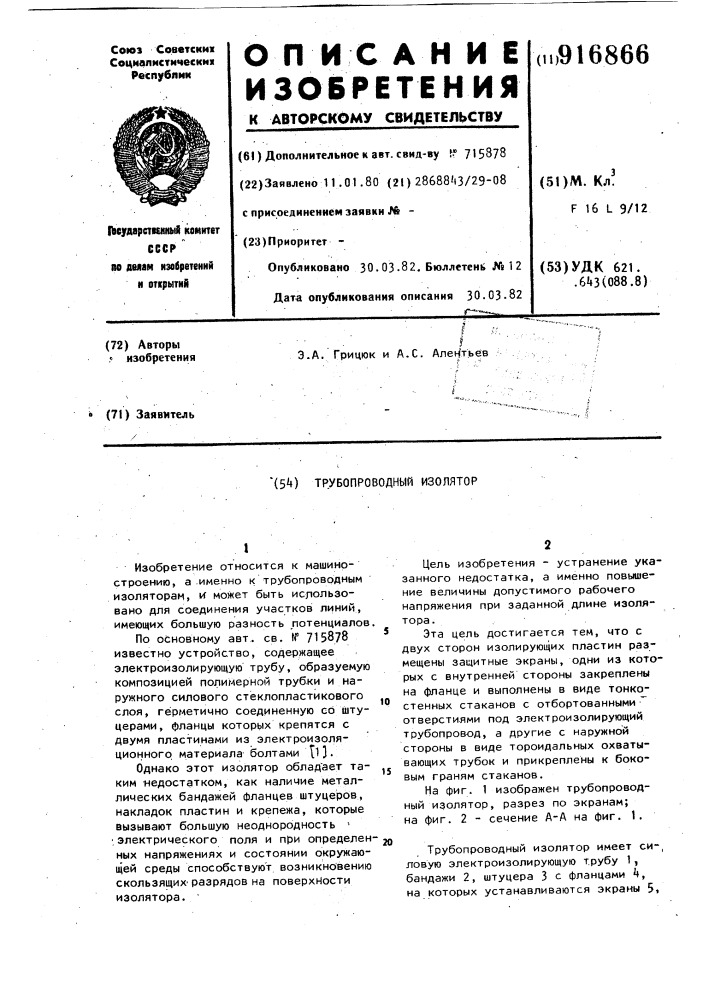 Трубопроводный изолятор (патент 916866)