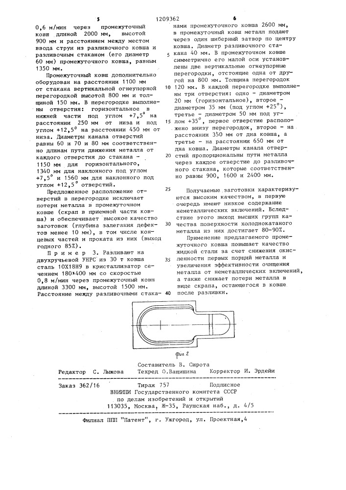 Промежуточный ковш машины непрерывного литья заготовок (патент 1209362)