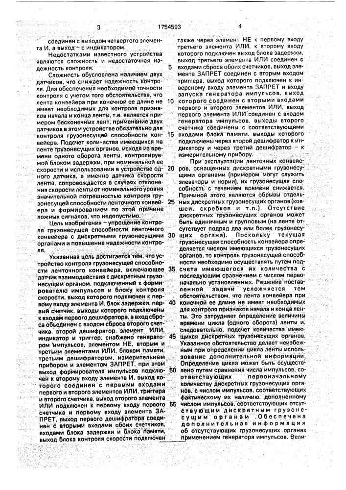 Устройство контроля грузонесущей способности ленточного конвейера (патент 1754593)